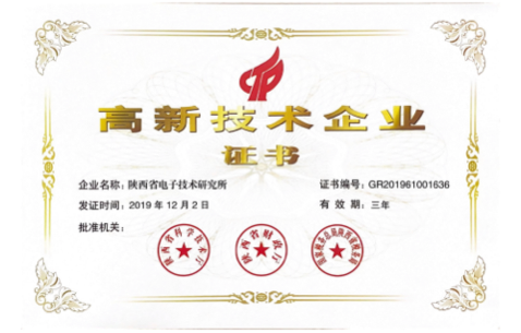 高新技術(shù)企業(yè)證書