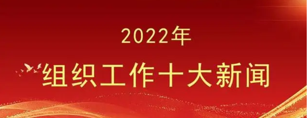 【所學(xué)】2022年組織工作十大新聞