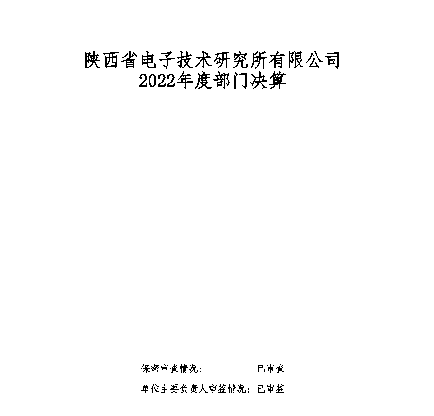 2022年陜西省電子技術(shù)研究所有限公司部門決算
