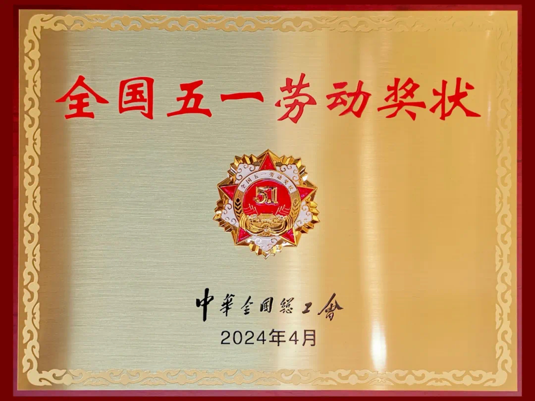 重磅喜訊！陜西科技控股集團(tuán)有限責(zé)任公司榮獲2024年&ldquo;全國五一勞動(dòng)獎(jiǎng)狀&rdquo;
