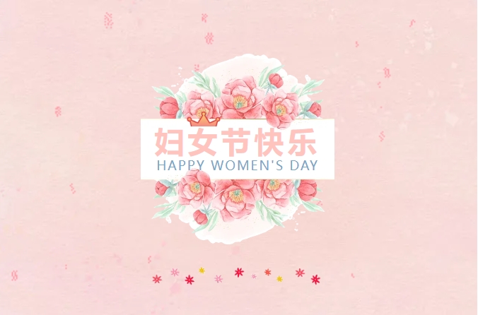 電子所工會組織開展慶祝“三八”勞動國際婦女節(jié)活動