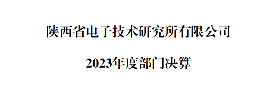 陜西省電子技術(shù)研究所有限公司 2023年度部門決算