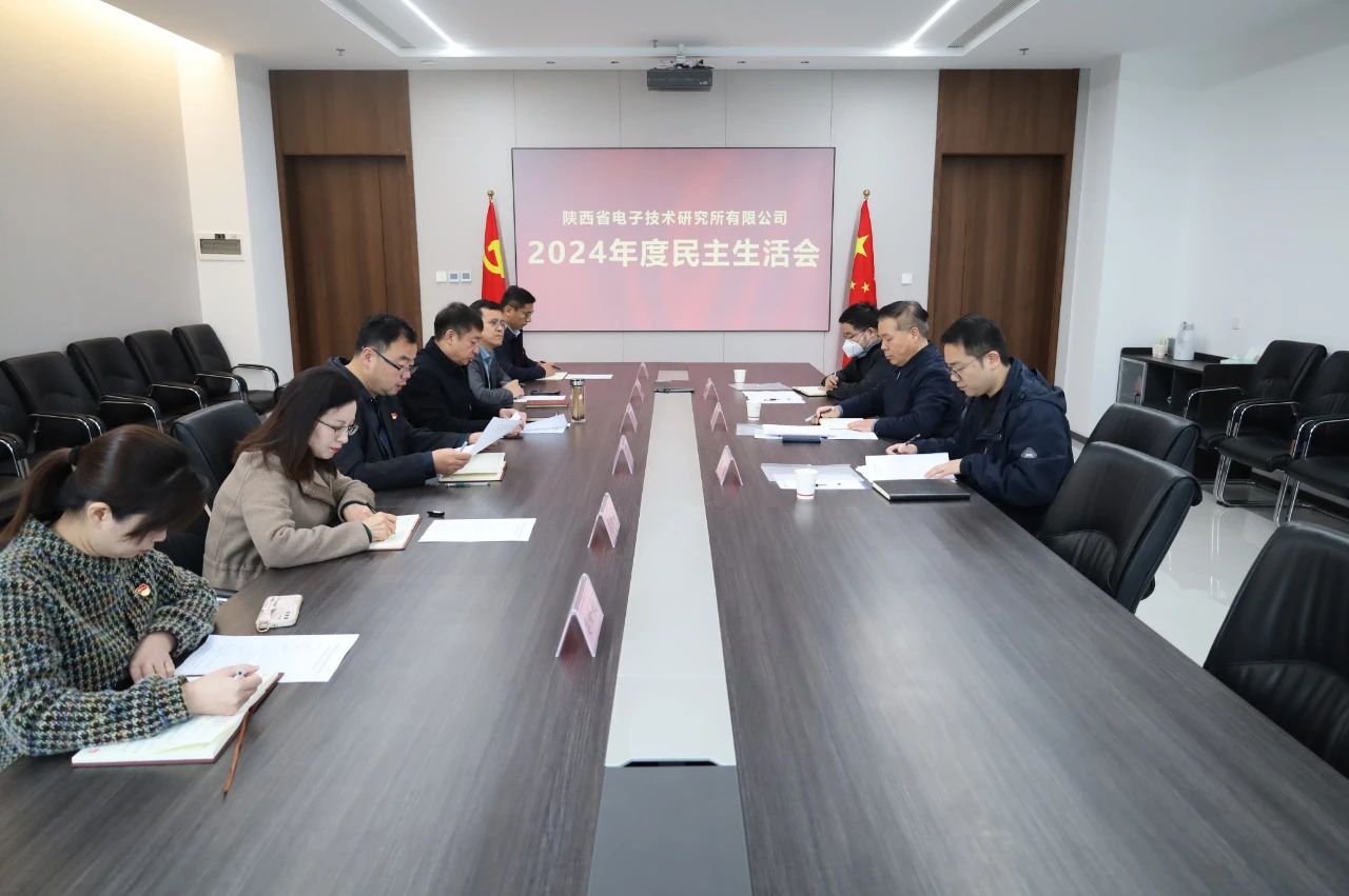 陜西省電子技術(shù)研究所有限公司召開2024年度民主生活會(huì)