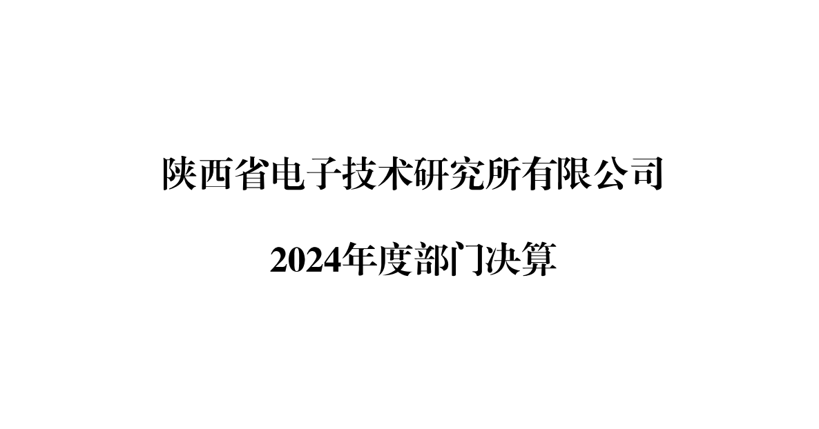 陜西省電子技術(shù)研究所有限公司2024年度部門(mén)決算